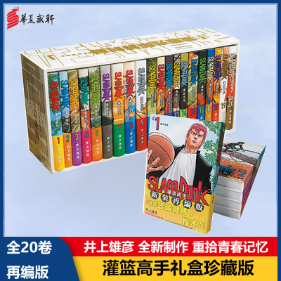 灌篮高手新装再编版(20册)(日)井上雄彦著邹宁,钟亚魁译少儿艺术/手工贴纸书/涂色书少儿籍长春出版社