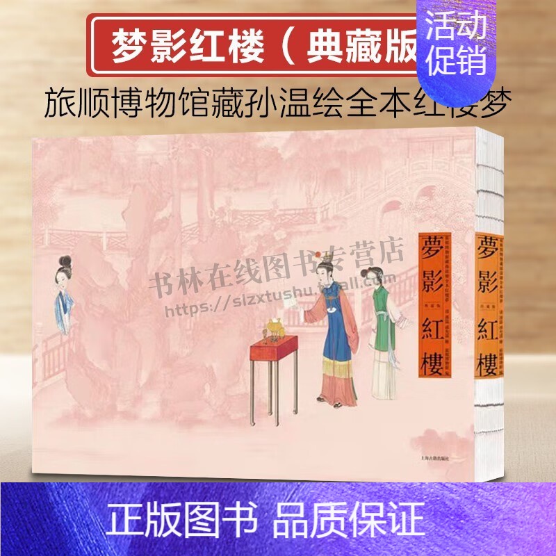 [正版]梦影红楼:旅顺博物馆藏孙温绘全本红楼梦(典藏版) 值得一生珍藏的清代《红楼梦》古典文学名著 绘画册 上海古籍出版