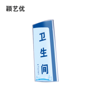 颖艺优 双面弧形牌/双面立式门牌 290X120mm 个