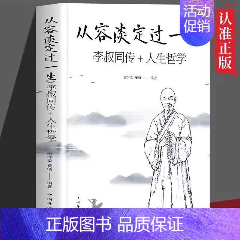 从容淡定过一生 [正版]李叔同弘一法师传 爱是慈悲大彻大悟禅心人生文集全集李叔同自传记的自我修养说佛经典成功励志书籍李叔