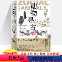 [正版]动物寻古 在生肖中发现中国十二生肖考古课袁靖 新民说国宝图腾华夏文明史农耕民俗民间传说动物考古知识读物广西师