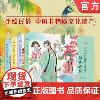 套装 正版 我们的非物质文化遗产 共4册 3至9岁 传统戏剧 民间美术 音乐舞蹈 体育杂技 少儿手绘绘本
