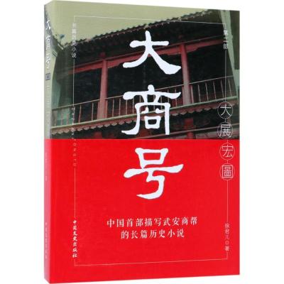 正版新书]大商号(第2部大展宏图)徐君儿9787503495205