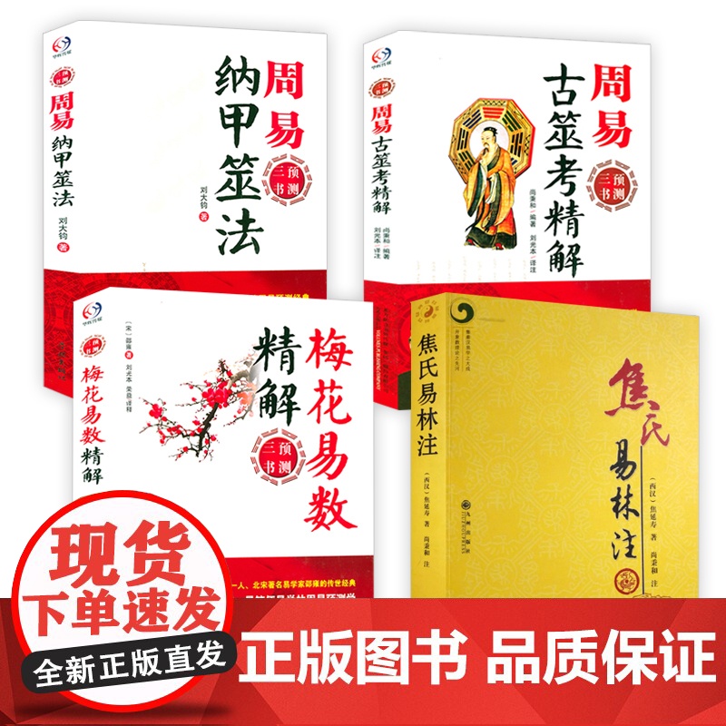 [4册]焦氏易林注+周易古筮考精解+周易纳甲筮法+梅花易数精解 书籍