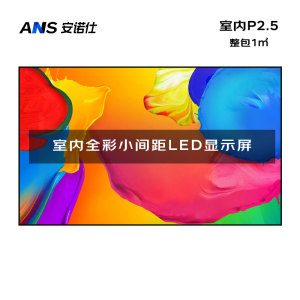 安诺仕室内P2.5全彩LED小间距显示屏数据展示电子大屏无缝拼接LED屏整包套装1㎡ ANS-P25L