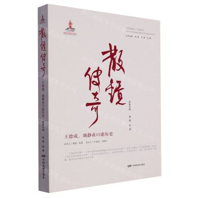 [N]散镜传奇(王德成刘静贞口述历史)/中国电影人口述历史-9787106054267