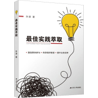 正版新书]最佳实践萃取孙波9787214205865