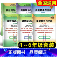 修订版 奥数精讲与测试 一二三四五六年级 小学升初中 [正版]奥数精讲与测试 修订版 一年级二年级三年级四五六年级七年级