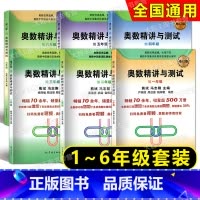 修订版 奥数精讲与测试 一二三四五六年级 小学升初中 [正版]奥数精讲与测试 修订版 一年级二年级三年级四五六年级七年级