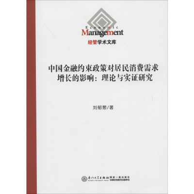 [M]中国金融约束政策对居民消费需求增长的影响-9787561550229