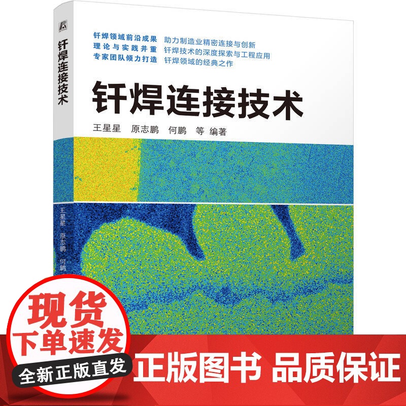 钎焊连接技术 王星星 原志鹏 何鹏 钎焊 连接技术 接头设计 服役可靠性 钎焊工艺 安全防护 钎焊设备 有色金