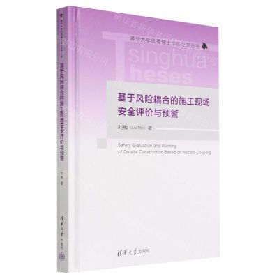 [N]基于风险耦合的施工现场安全评价与预警(精)/清华大学优秀博士学位论文丛书-9787302612780
