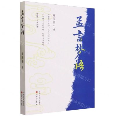 [N]孟言梦语-9787203128670