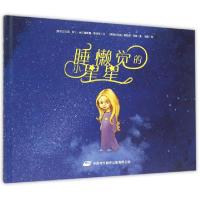 正版新书]睡懒觉的小星星(精)(斯洛文尼亚)弗兰·米尔森斯基-耶泽