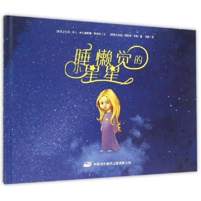 正版新书]睡懒觉的小星星(精)(斯洛文尼亚)弗兰·米尔森斯基-耶泽