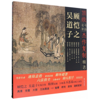 音像顾恺之吴道子/书画名家杰作复制精选(晋)顾恺之//(唐)吴道子