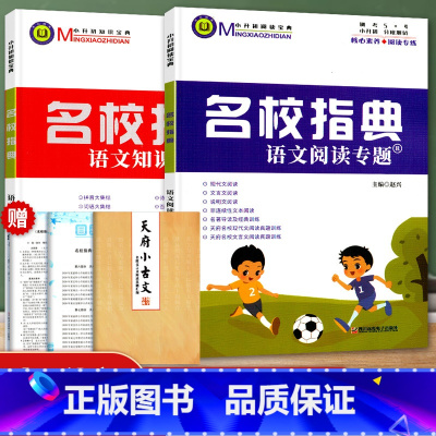 [正版]中小学名校指典语文知识集结号+名校指典语文阅读专题训练书小学生四五六年级小升初语文知识集锦大集结 文化常识文学