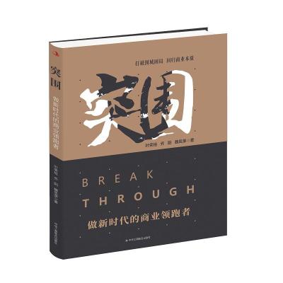 正版新书]突围:做新时代的商业领跑者叶荣祖 乔阳 魏凤荣978751