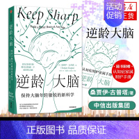 [正版]逆龄大脑 保持大脑年轻敏锐的新科学 桑贾伊 古普塔 自然科学科普读物类书籍 出版集团 书籍凤凰书店