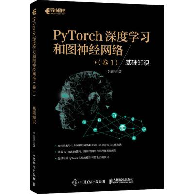 [M]PyTorch深度学习和图神经网络(卷1) 基础知识-9787115549839