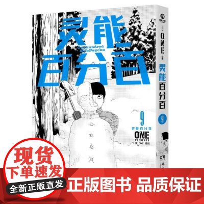 灵能百分百9 灵能无敌天团日本漫画中文简体ONE著二次元灵魂归宿漫画大奖书籍