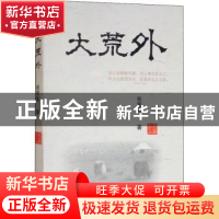 正版 大荒外 张笔魁著 中国文联出版社 9787519032494 书籍