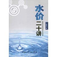 [M]水价二十讲-9787112132126