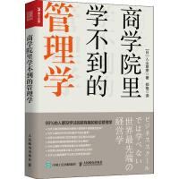 正版新书]商学院里学不到的管理学入山章荣9787115489630