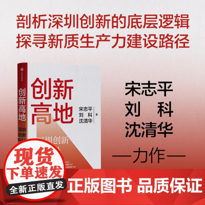 创新高地 深圳经验启示录 宋志平 刘科 沈清华 著 经济