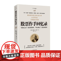 股票作手回忆录 埃德温·李费佛著 投资理财炒股股票入门 帮助人们更好了解股票市场 带领炒股的投资理财 正版书籍