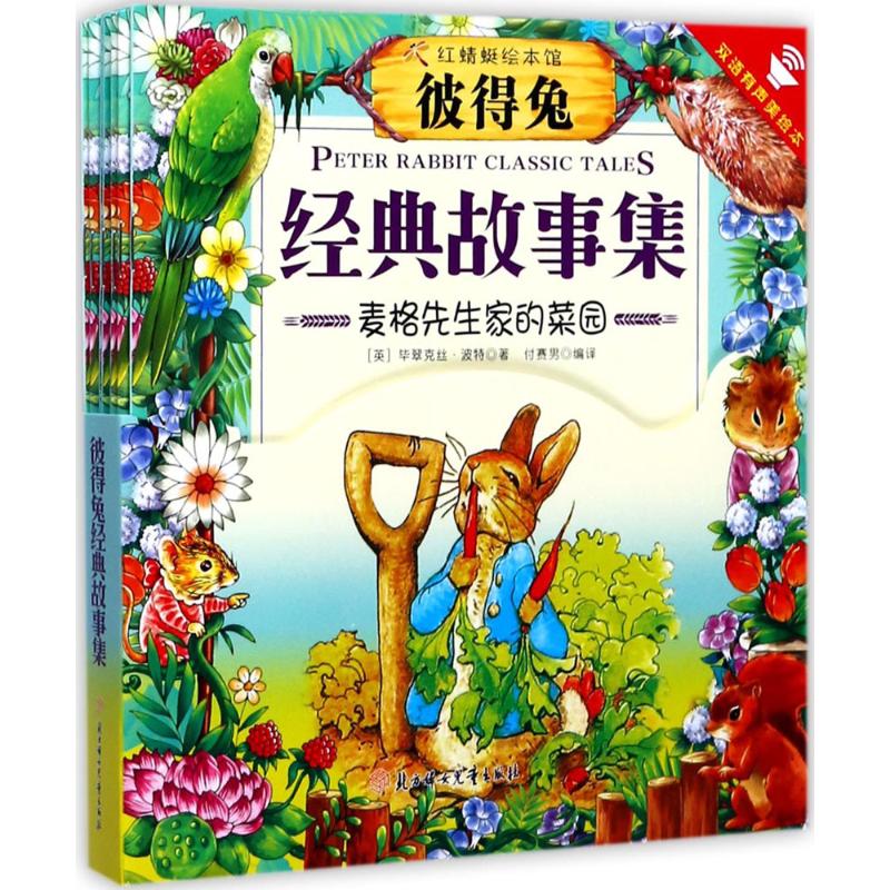 彼得兔全集彼得兔的故事绘本彼得兔和他的朋友们中英双语版一年级课外书儿童经典睡前绘本故事