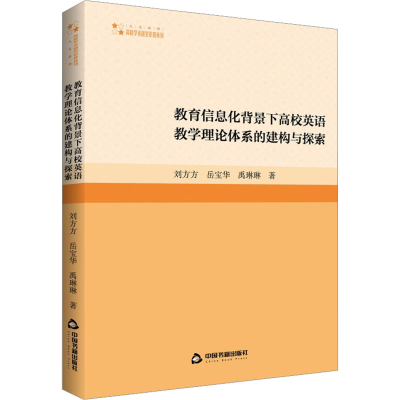 [M]教育信息化背景下高校英语教学理论体系的建构与探索-9787506886789
