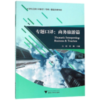 正版新书]专题口译(商务旅游篇)/黄珊黄珊9787308182713