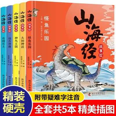 [全5册]山海经故事绘 [正版]全本18卷山海经原著绘本注释翻译全集完整版写给孩子的山海经故事绘本神兽彩图书籍四年级必读