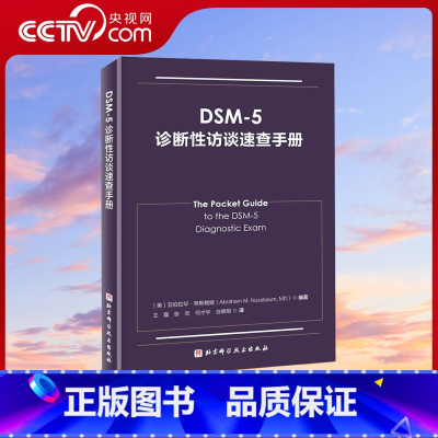 [正版]央视网DSM-5诊断性访谈速查手册 精神病学 临床应用 诊断指南 北京科学技术出版社 BJ