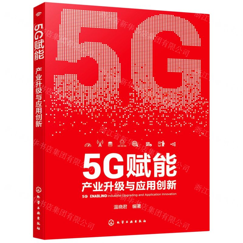 [N]5G赋能(产业升级与应用创新)-9787122391537
