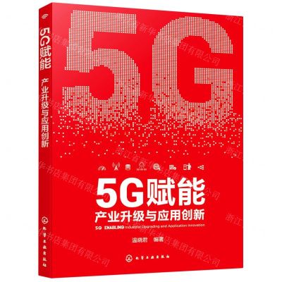 [N]5G赋能(产业升级与应用创新)-9787122391537