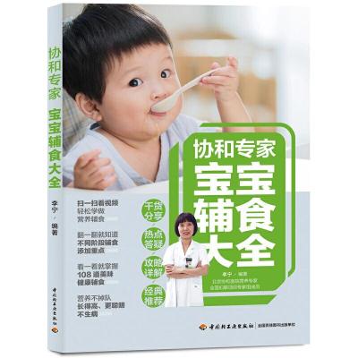 正版新书]协和专家宝宝辅食大全李宁9787518429776
