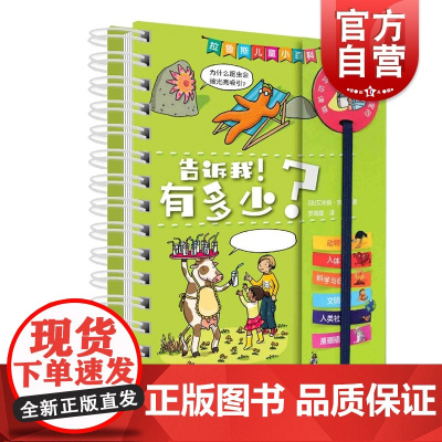 告诉我!有多少? 拉鲁斯儿童小百科