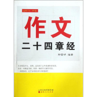 音像作文二十四章经(适用于6-9年级)郑雷明