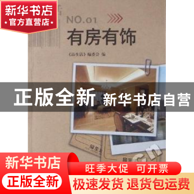 正版 有房有饰 《品生活》编委会编 杭州出版社 978780