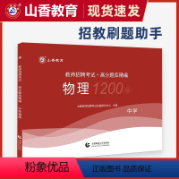 [正版]山香教育中学物理高分题库精编 教师招聘考试用书 国版教师招聘考试考编入编中学物理高分题库山东河南江苏等全国通用