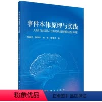 [正版]事件本体原理与实践—人脑自然语言知识系统逻辑结构探索