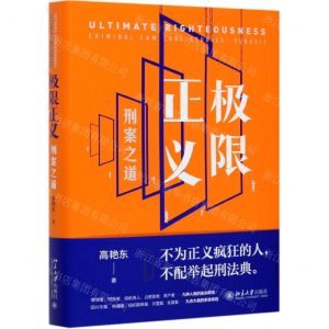[N]极限正义(刑案之道)(精)-9787301319857