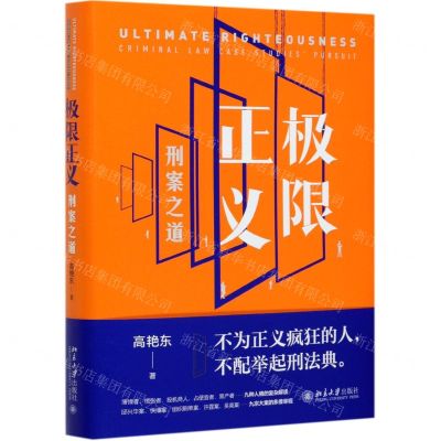 [N]极限正义(刑案之道)(精)-9787301319857