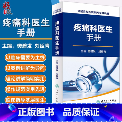 [正版]疼痛科医生手册 全国县级医院系列实用手册 樊碧发 刘延青主编 人民卫生出版社9787117232852
