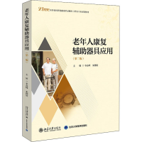 正版新书]老年人康复辅助器具应用第二版 李高峰 北京大学出版李