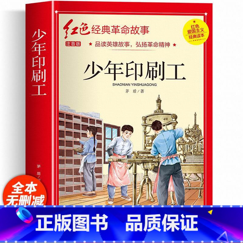 少年印刷工(彩图带拼音) [正版]红色经典书籍小学生二三四五六年级阅读课外书籍儿童文学少年版七根火柴闪闪红星小英雄雨来儿