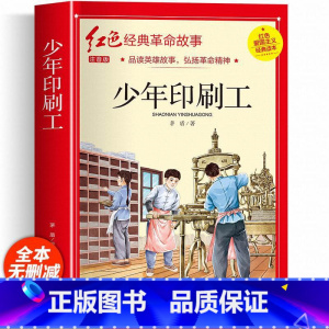 少年印刷工(彩图带拼音) [正版]红色经典书籍小学生二三四五六年级阅读课外书籍儿童文学少年版七根火柴闪闪红星小英雄雨来儿