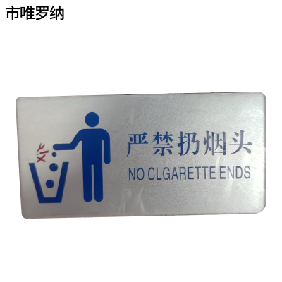 市唯罗纳标识标牌严禁扔烟头120mm*59mm块